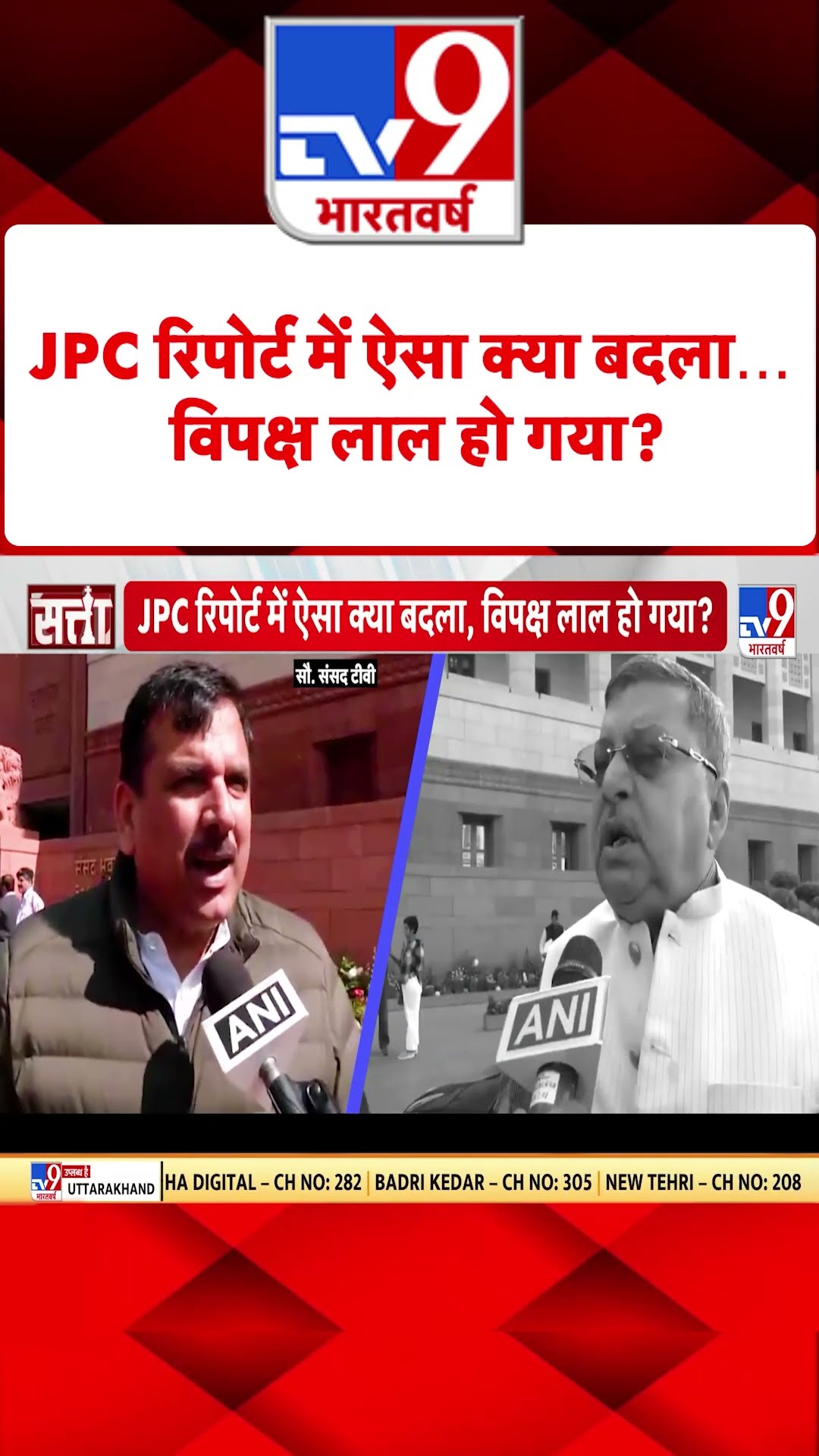 Waqf Board Bill Parliament:  JPC रिपोर्ट में ऐसा क्या बदला...विपक्ष लाल हो गया? | #shorts