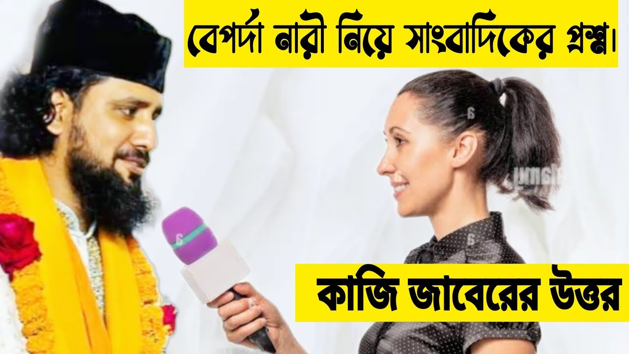 বেপর্দা নারী নিয়ে সাংবাদিকের প্রশ্ন ও কাজি জাবেরের উত্তর।