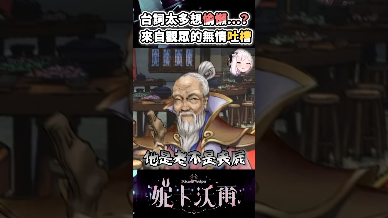 台詞太多想偷懶…?!來自觀眾的無情吐槽 #活俠傳 #妮卡沃爾 #vtuber