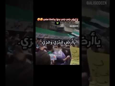 يا إيران جني جني بدو يحكمنا سني