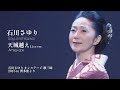 石川さゆり「天城越え」 LIVE Ver.(石川さゆり オンステージ 歌三昧 2015 in 博多座より)