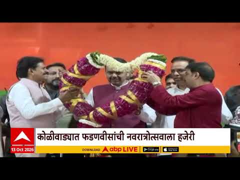 Devendra Fadnavis Sion News : देवेंद्र फडणवीस सायन कोळीवाड्यातील नवरात्रोत्सवात सहभागी
