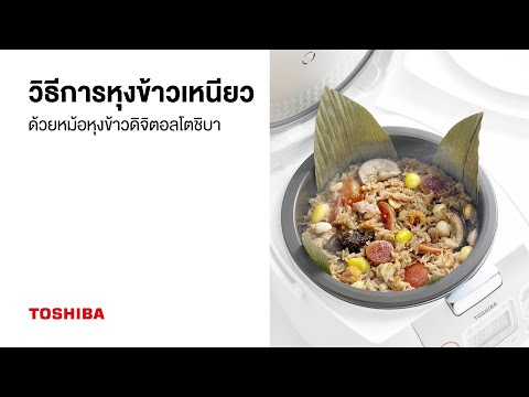 วิธีการหุงข้าวเหนียว  ด้วยหม้อหุงข้าวดิจิตอลโตชิบา