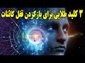 3 کلید طلایی برای باز کردن قفل کائنات 3 کلید طلایی برای باز کردن قفل کائنات