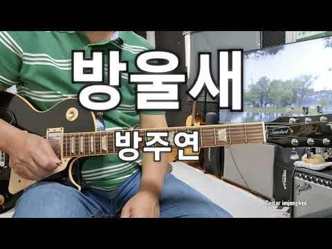 방울새(<strong>방주연</strong>)D                            Guitar 임종희