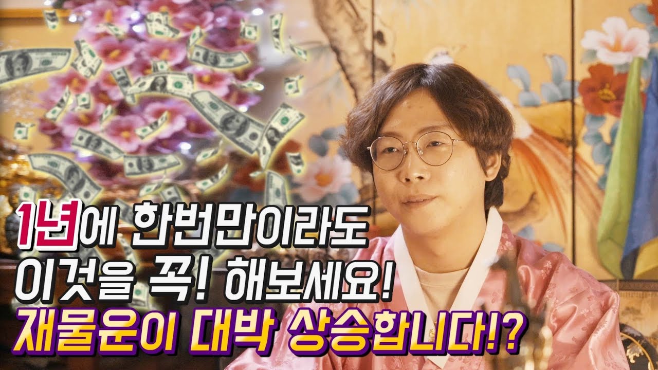 1년에 한번만이라도 이것을 꼭 해보세요! 재물운이 대박 상승합니다!? [일산 용한점집 구슬동자 윤도령]