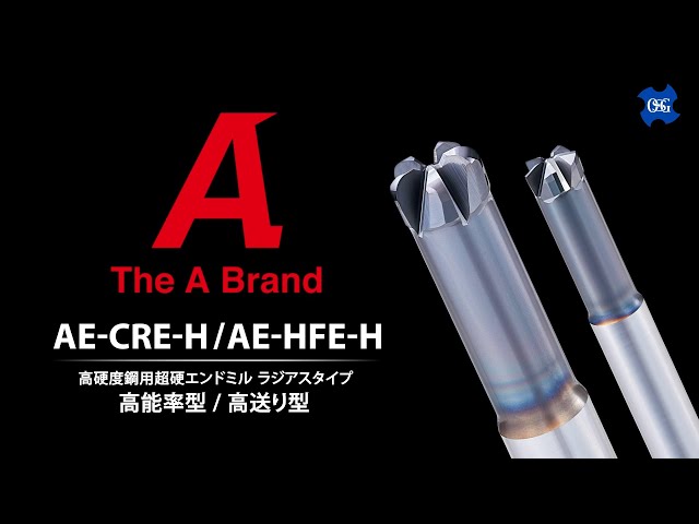 高硬度鋼用超硬エンドミル ラジアスタイプ AE-CRE-H / AE-HFE-H