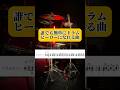 誰でも簡単にドラムヒーローになれる曲　#drums #叩いてみた