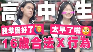 你真的準備好了嗎！？合法Ｘ行為高中生怎麼看？【銘視調查局系列】