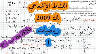 حل بكالوريا 2009 فيزياء شعبة رياضيات تقني رياضي موضوع 1 التحولات النووية (النشاط الاشعاعي) BAC2021