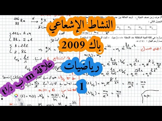حل بكالوريا 2009 فيزياء شعبة رياضيات تقني رياضي موضوع 1 التحولات النووية (النشاط الاشعاعي) BAC2021