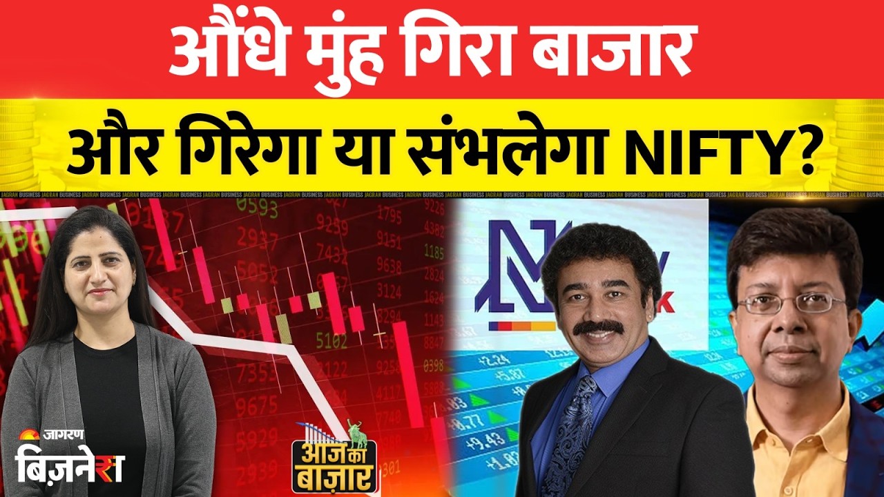Aaj Ka Bazaar : औंधे मुंह गिरा बाजार, और गिरेगा या संभलेगा NIFTY? | Stock Market Crash