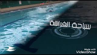 سباحة الفراشة اعداد بسام رحيم هاشم / كلية المستقبل الجامعة