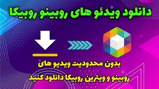 آموزش دانلود ویدئو های روبینو روبیکا ?