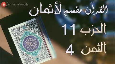 الحزب 11 - الثمن 4 [أواخرالنساء وأوائل المائدة] برواية ورش - العيون الكوشي