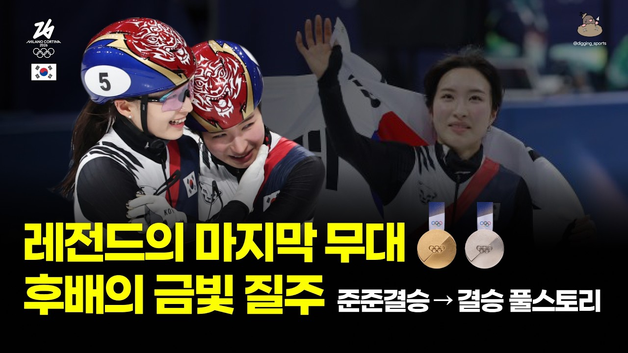 “선배를 보며 꿈꿨다” 김길리 금메달, 최민정 은메달… 세대가 맞닿은 순간 #shorts #milanocortina2026 #동계올림픽2026 #digging_sports