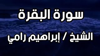 الشيخ ابراهيم رامي اجمل قراءة سورة البقرة