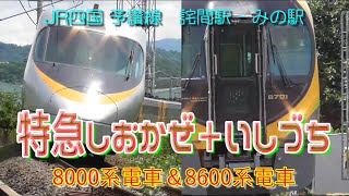 特急しおかぜ＋いしづち　フル編成　8600系電車　8000系電車　JR四国　予讃線　詫間駅-みの駅