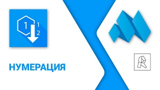 ModPlus for Revit. Numbering