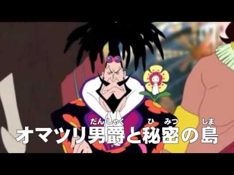 アニメonepiece ワンピース Movie6 あらすじ オマツリ男爵と秘密の島 Youtube