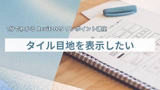 1分でわかる Revit2025 ワンポイント講座214 「タイル目地を表示したい」