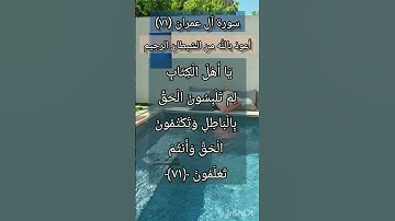سورة آل عمران الآية ٧١