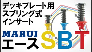 デッキプレート用スプリング式インサート『エースSBT』 製品紹介【丸井産業株式会社】