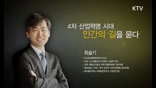 [KTV 특집] KDI School과 함께하는 미래포럼 4.0 - 최슬기 screenshot 3