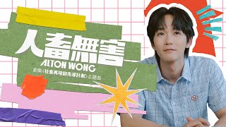 Download Lagu Alton 王智德 《人畜無害》 (I Go To School By Bus) (ViuTv劇集「社畜再培訓先導計劃」主題曲) Official Music Video MP3 Download Lagu Alton 王智德 《人畜無害》 (I Go To School By Bus) (ViuTv劇集「社畜再培訓先導計劃」主題曲) Official Music Video MP3