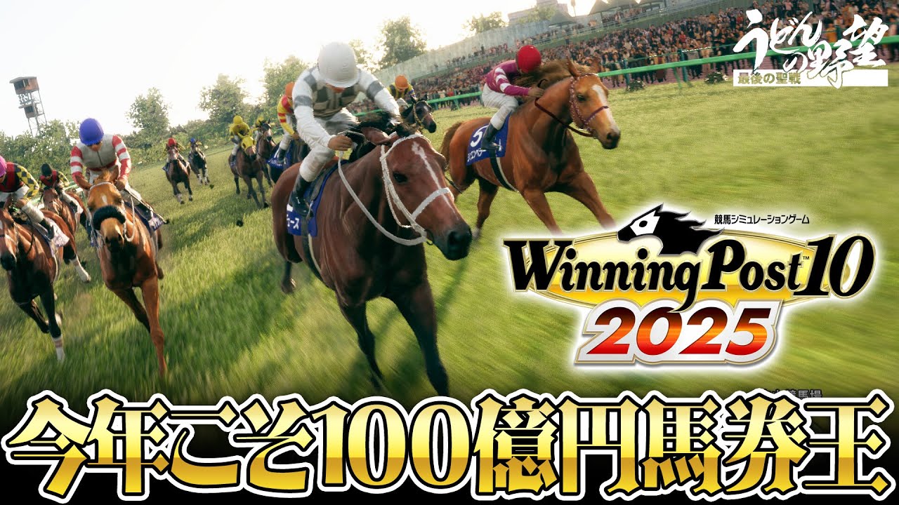 『Winning Post 10 2025』今年こそ100億円馬券王に、俺はなる！【うどんの野望】ウイニングポスト