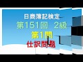 日商簿記2級 第151回 第1問 仕訳問題