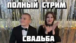 СВАДЬБА ДЕРЗКО И ДАШИ - ПОЛНЫЙ СТРИМ