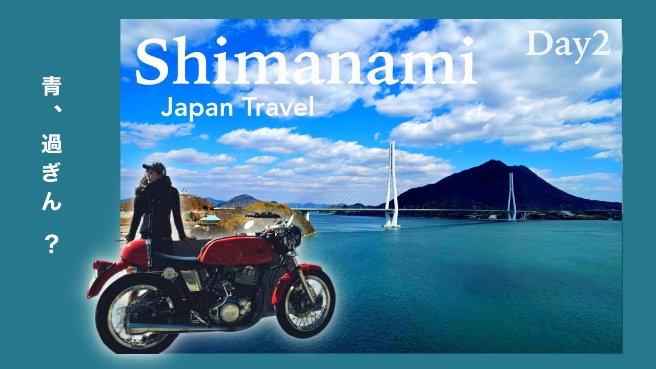 バイクで行きたい日本の絶景！しまなみ海道ツーリング｜Ep.02