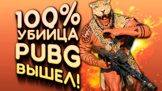 УБИЙЦА PUBG ВЫШЕЛ! - БЕРУ ПЕРВЫЙ ТОП-1! - CRSED