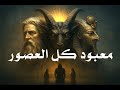 معبود كل العصور الاله الذي خدع البشر البوابة شريف علي
