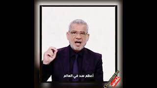 أعظم سد في العالم هو سد فمك  عن أعراض الناس ? مصطفى الآغا ??