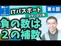 【優しいITパスポート】第８回：負の数は２の補数！