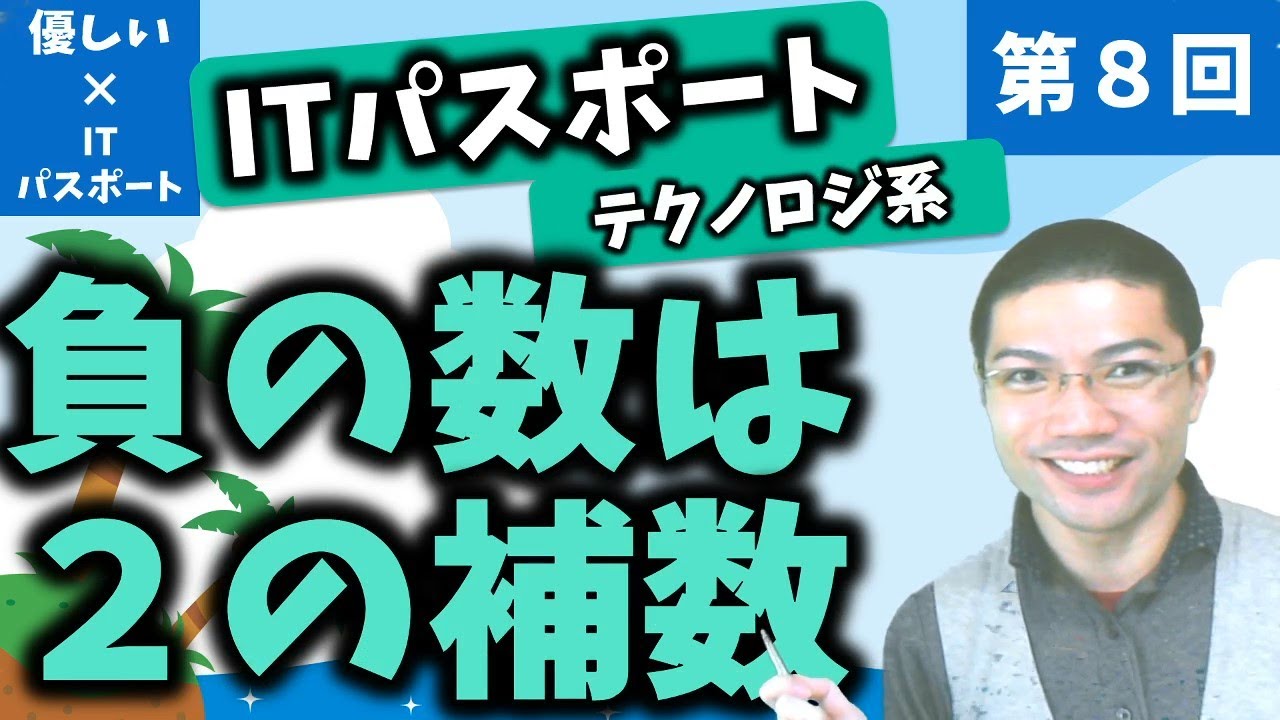 【優しいITパスポート】第８回：負の数は２の補数！