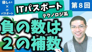 【優しいITパスポート】第８回：負の数は２の補数！