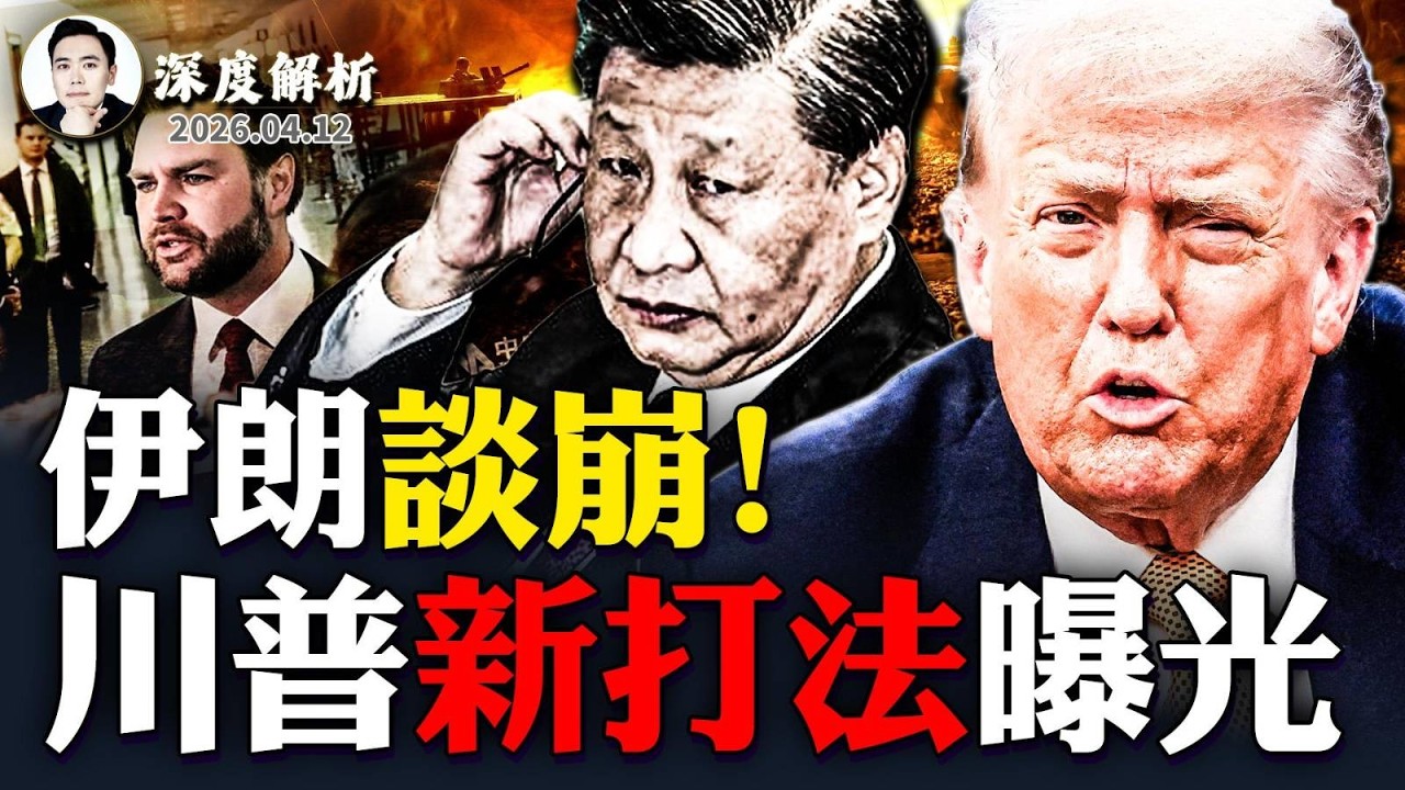 對伊朗，川普還有4個克敵選項！美國“繞月飛行”成功，如此彪炳史冊的事，怎麼沒人提？川普說中共有“大麻煩”！習近平與中共已經“參戰”？美國情報證據確鑿｜大宇拍案驚奇