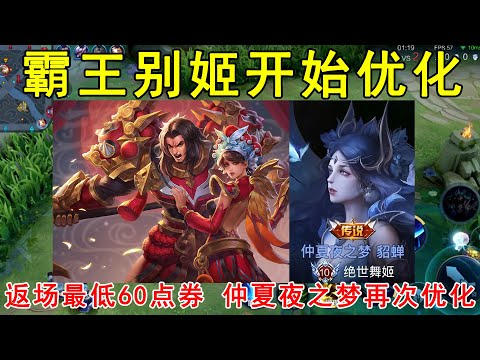 霸王别姬开始优化，返场最低只需60点券！仲夏夜之梦再次优化！