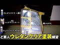 ど素人がヘッドライトのウレタンクリア塗装の練習 & 1年後に耐久性のテスト