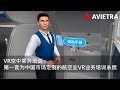 AVIETRA VR空中乘务培训：第一套为中国市场定制的航空业VR业务培训系统