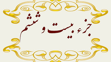 Quran Juz 26 جزء بیست و ششم قران كريم به همراه متن عربی و ترجمه فارسی
