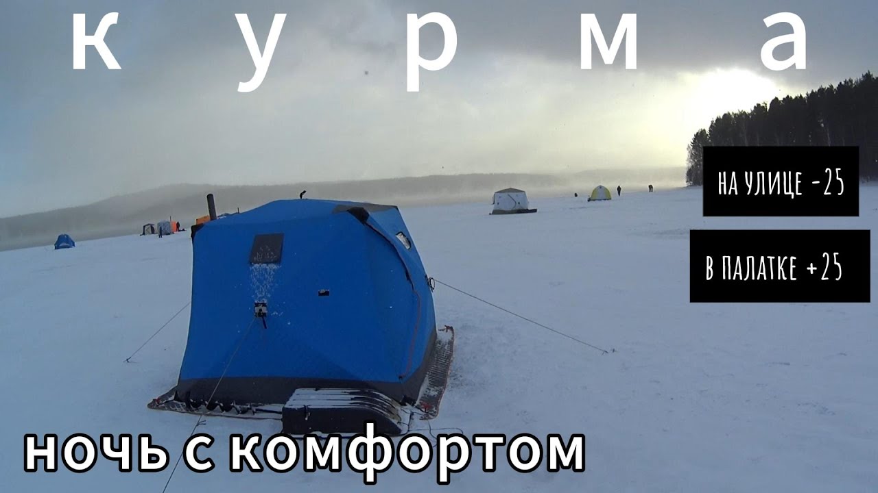 Один в Палатке/Ночь с Комфортом/Отдых и Рыбалка/Первый Лёд/лещ/окунь/Курма