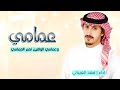 وعمامي الوافين نعم العمامي 2025 شيلات عمامي حماسيه فهد العيباني شيلة عمامي الوافين وعمامي الوافين نعم العمامي 2025 شيلات عمامي حماسيه فهد العيباني شيلة عمامي الوافين
