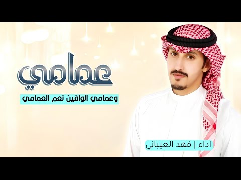 وعمامي الوافين نعم العمامي 2025 شيلات عمامي حماسيه | فهد العيباني شيلة عمامي الوافين