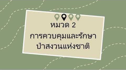 พรบ.ป าสงวนแห งชาต พ.ศ.2507 และท แก ไขเพ มเต ม