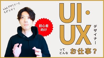 【初心者向け】UI/UXデザイナーってどんなお仕事？ | Webデザイナーとの違い、活躍するためのスキル