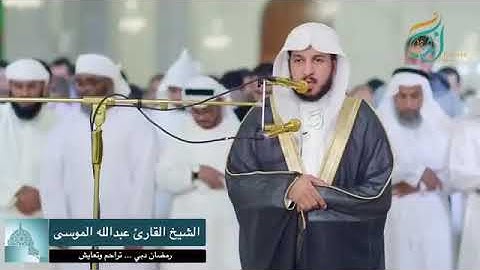 #تلاوة ستريح اعصابك بصوت قمة في العذوبة والخشوع - القارئ عبدالله الموسى ( رمضان دبي 2019